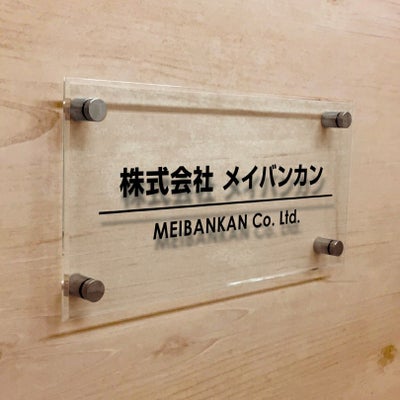 透明アクリル銘板 化粧ビス止め