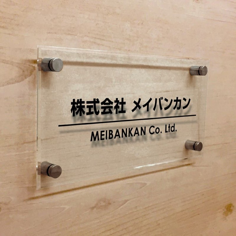 透明アクリル銘板 化粧ビス止め