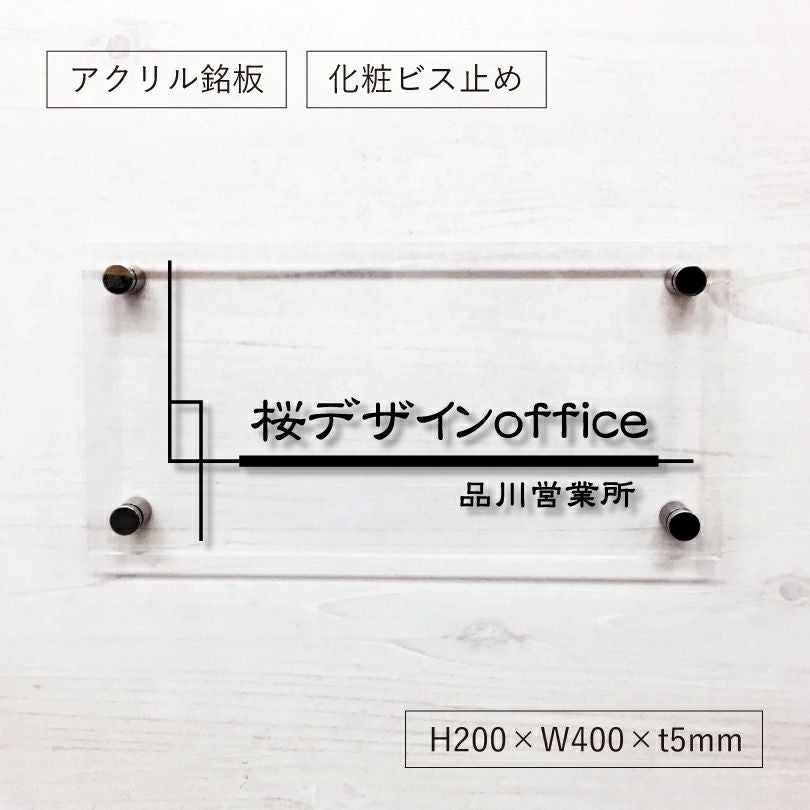透明アクリル銘板 化粧ビス止め 美しいオリジナル表札　