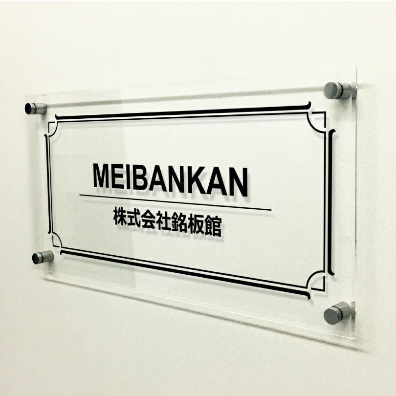 透明アクリル銘板 化粧ビス止め