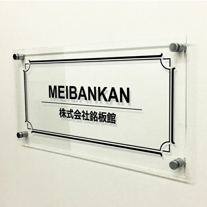 透明アクリル銘板 化粧ビス止め