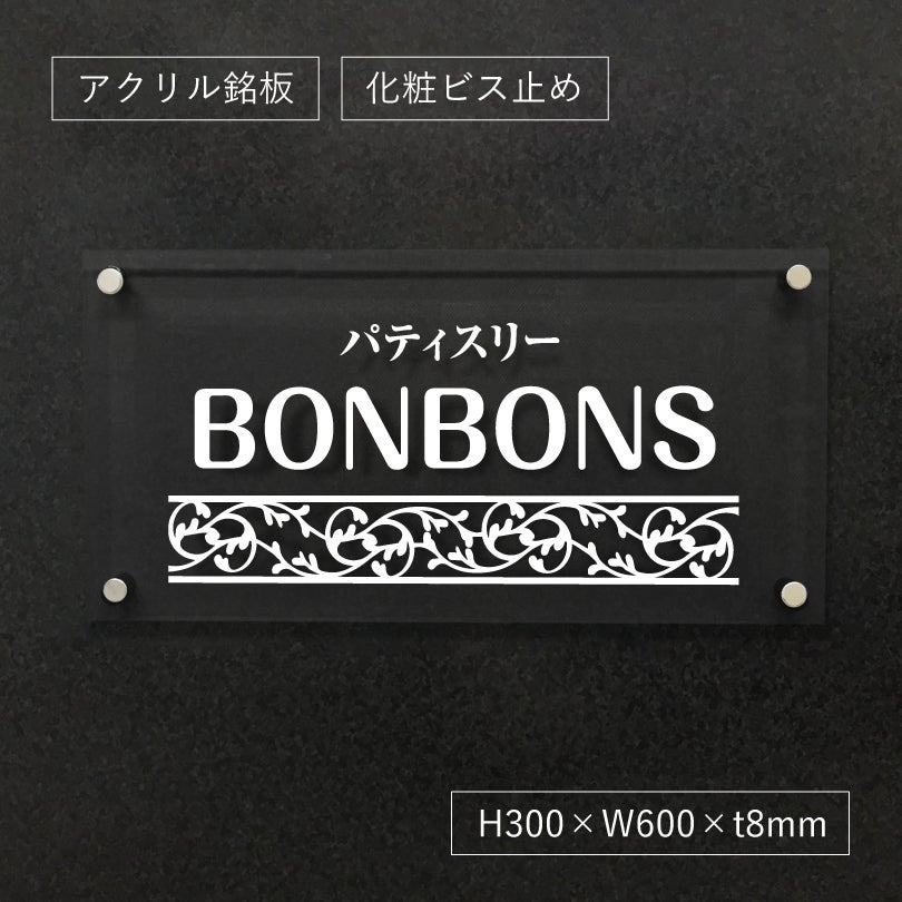 透明アクリル銘板 化粧ビス止め 美しいオリジナル表札