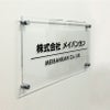 透明アクリル銘板 化粧ビス止め　高級感のある看板