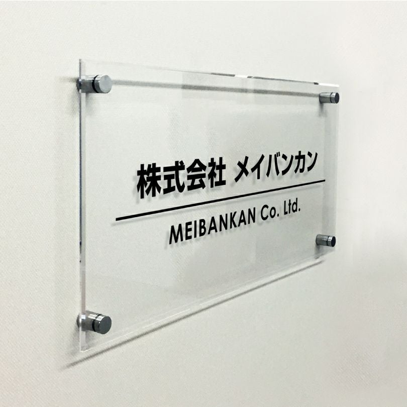透明アクリル銘板 化粧ビス止め　高級感のある看板