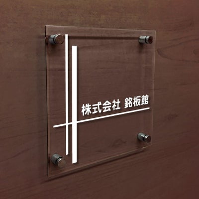 透明アクリル銘板 化粧ビス止め
