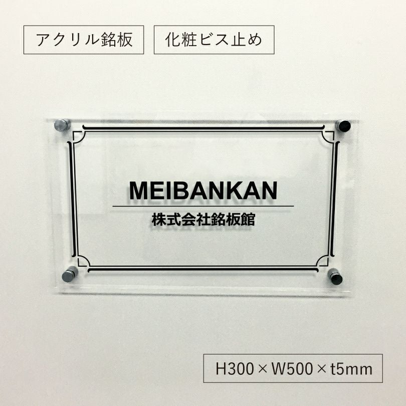 透明アクリル銘板 化粧ビス止め