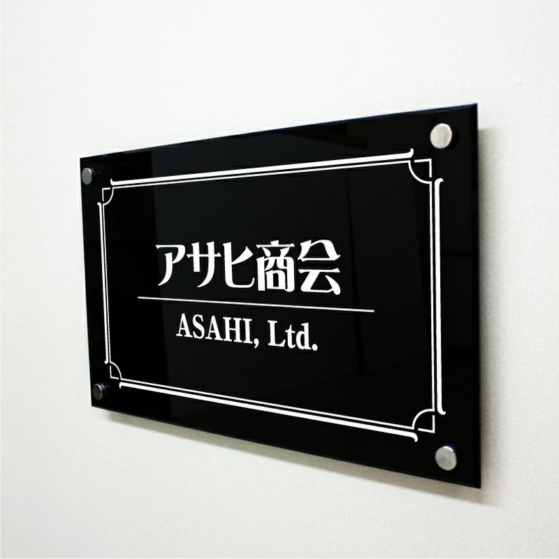 黒アクリル銘板 短納期　オリジナル表札