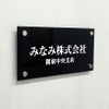 黒アクリル銘板 化粧ビス止め