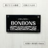 黒アクリル銘板 化粧ビス止め