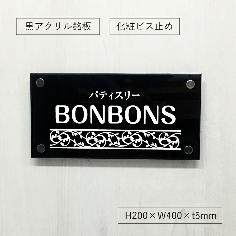 黒アクリル銘板 化粧ビス止め
