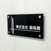 黒アクリル銘板 化粧ビス止め