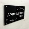 黒アクリル銘板 化粧ビス止め