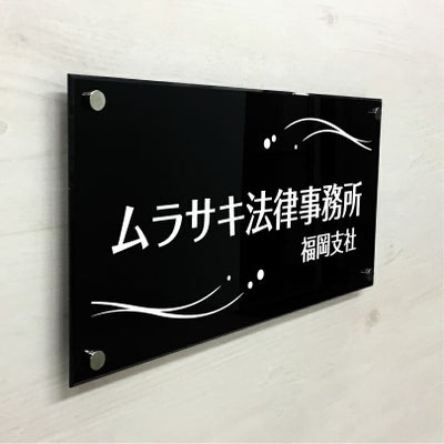 黒アクリル銘板 化粧ビス止め