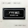 黒アクリル銘板 納品の早いオリジナル表札
