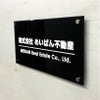 黒アクリル銘板 化粧ビス止め　高級感のある看板