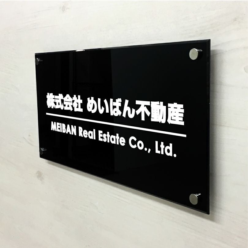 黒アクリル銘板 化粧ビス止め　高級感のある看板