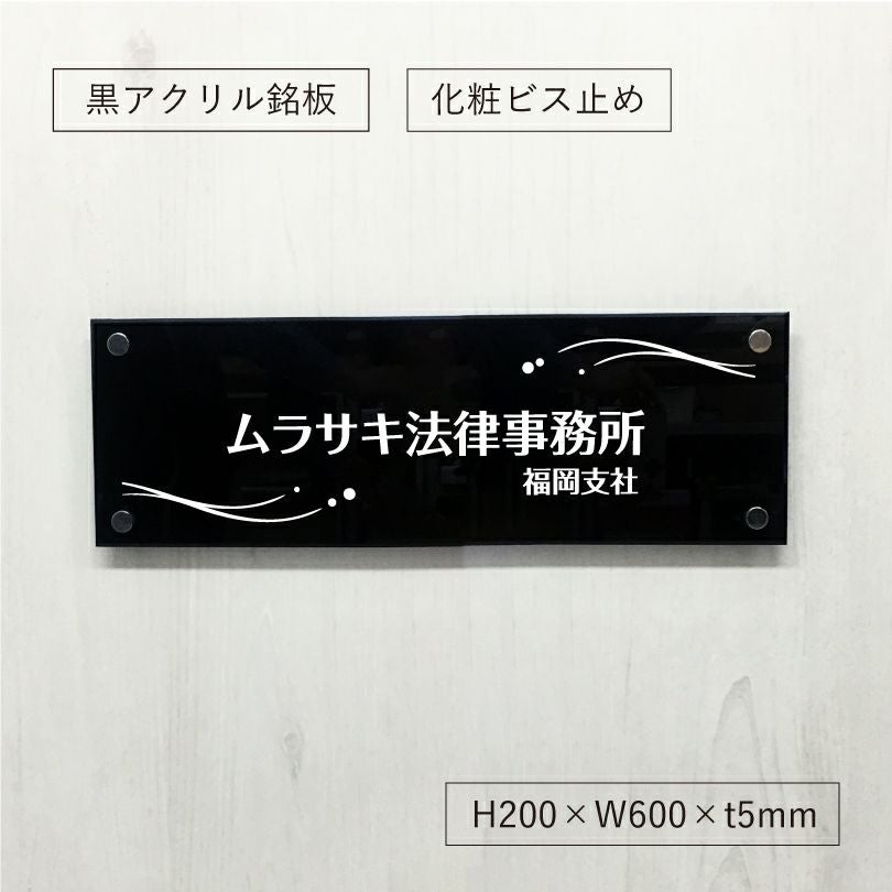 黒アクリル銘板 化粧ビス止め