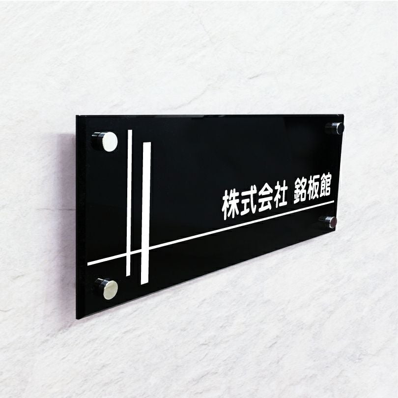 黒アクリル銘板 化粧ビス止め　高級感のある看板