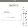 仕様図面