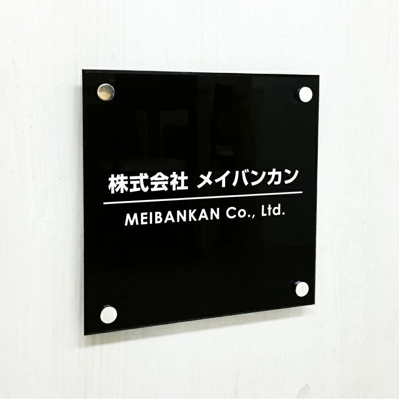 黒アクリル銘板 化粧ビス止め