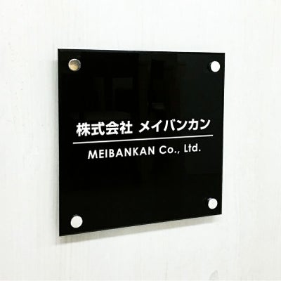 黒アクリル銘板 化粧ビス止め