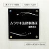 黒アクリル銘板 納品の早いオリジナル表札