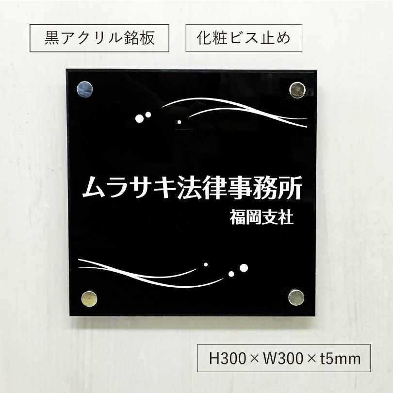 黒アクリル銘板 納品の早いオリジナル表札