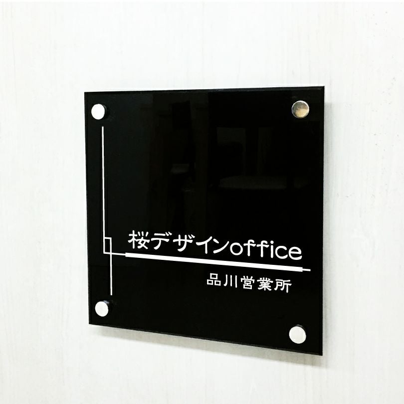 黒アクリル銘板 化粧ビス止め　高級感のある看板