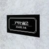 黒アクリル銘板 両面テープ付き　マグネット付