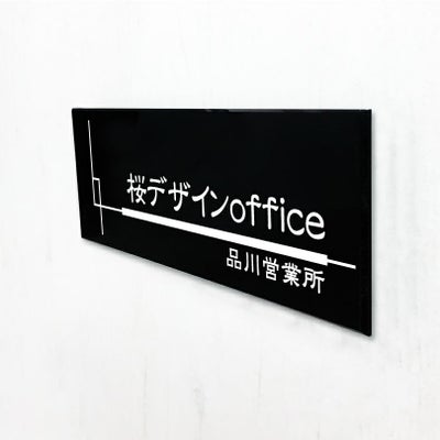 黒アクリル銘板 高級感のある看板