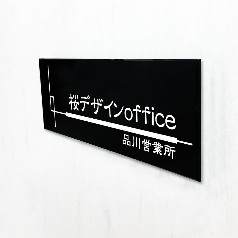 黒アクリル銘板 高級感のある看板