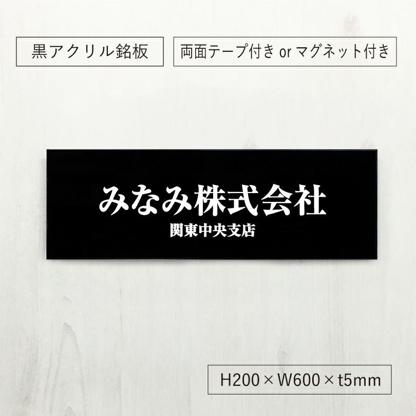 黒アクリル銘板 高級感のある看板