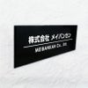 黒アクリル銘板 高級感のある看板