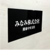 黒アクリル銘板 高級感のある看板