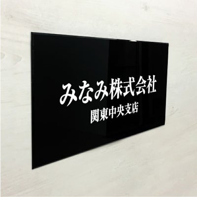 黒アクリル銘板 高級感のある看板
