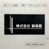 黒アクリル銘板 高級感のある看板