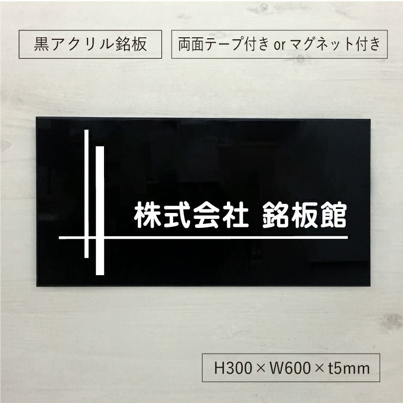 黒アクリル銘板 高級感のある看板