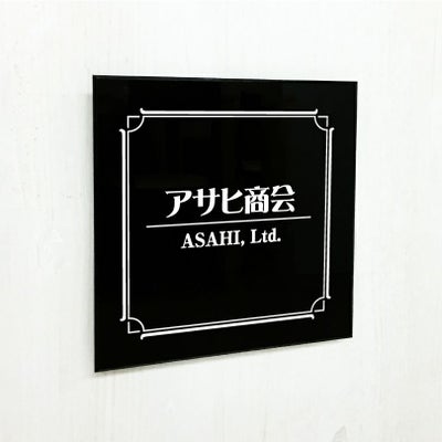 黒アクリル銘板 高級感のある看板