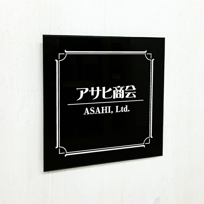 黒アクリル銘板 高級感のある看板