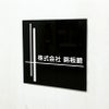 黒アクリル銘板 高級感のある看板