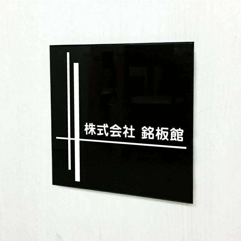 黒アクリル銘板 高級感のある看板