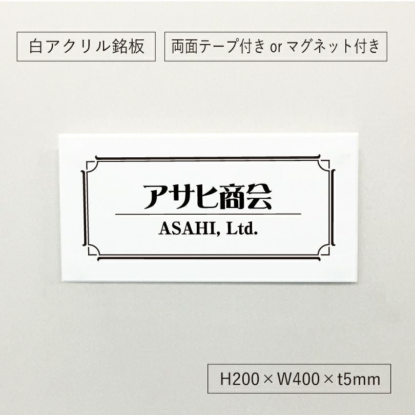 白アクリル銘板 両面テープ付き　マグネット付