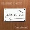 白アクリル銘板 化粧ビス止め　高級感のある看板