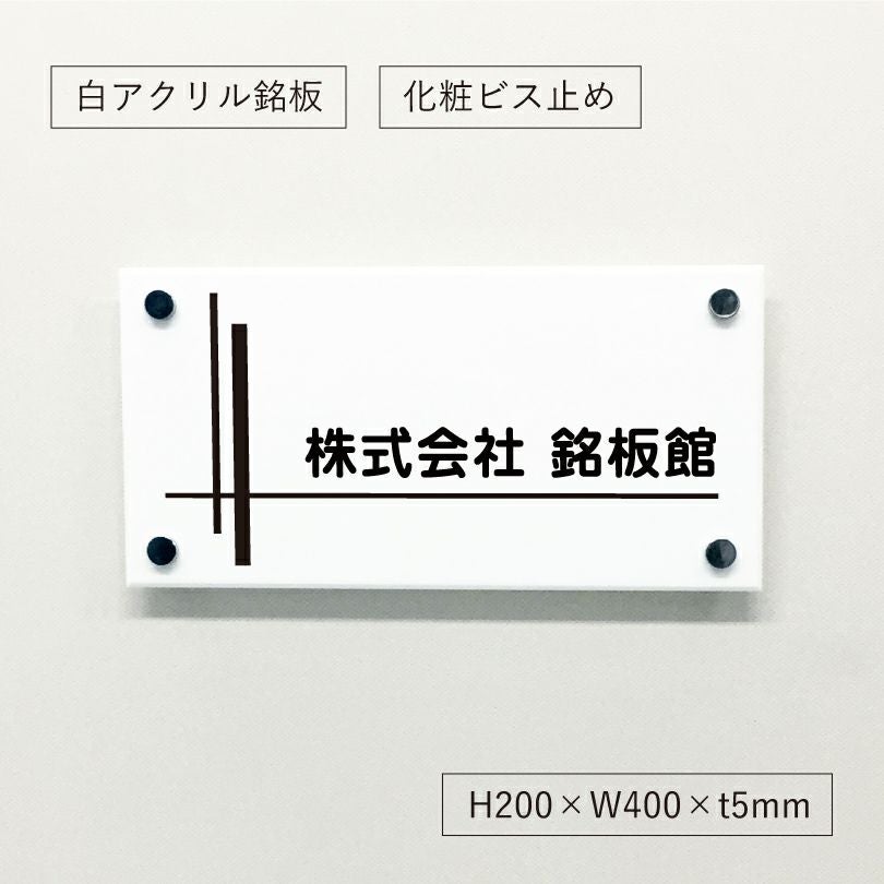 白アクリル銘板 短納期　オリジナル表札