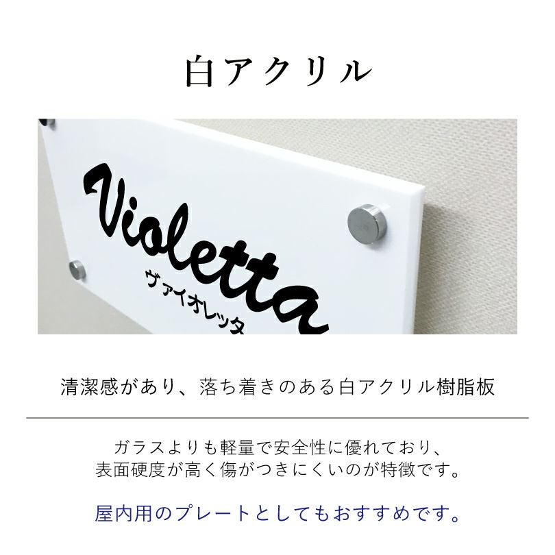 素材の説明　白アクリル　ツヤのある美しい見た目　割れにくい看板　