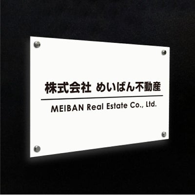 白アクリル銘板 短納期　オリジナル表札