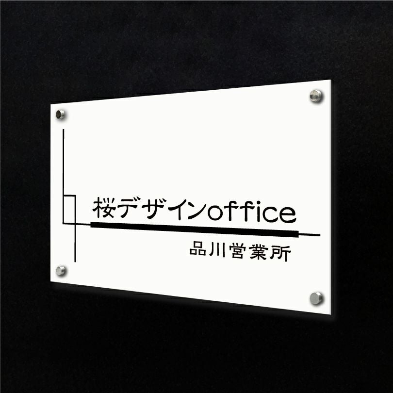 白アクリル銘板 化粧ビス止め　高級感のある看板
