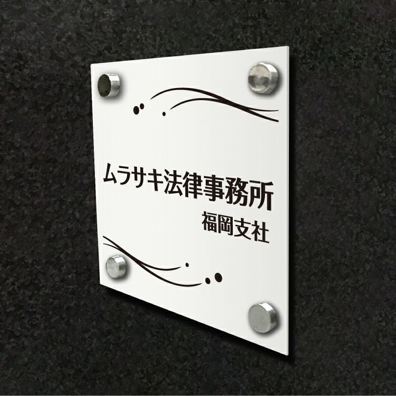 白アクリル銘板 短納期　オリジナル表札