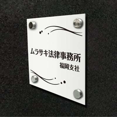 白アクリル銘板 短納期　オリジナル表札