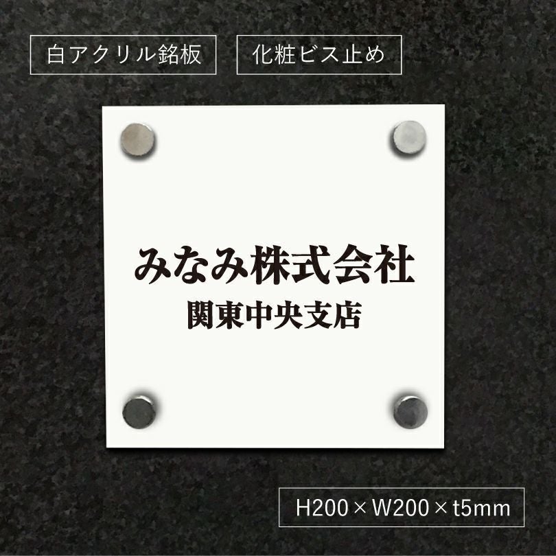 白アクリル銘板 化粧ビス止め　高級感のある看板